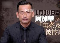 “洗米华”多项罪名成立被判18年 洗黑钱罪则被判不成立