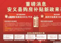 南昌安义春节购房政府补贴300元一平 新房最高可补贴1万元/套