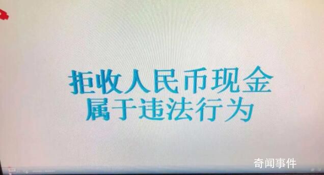 2家单位拒收人民币现金被罚 依法处罚并予以曝光