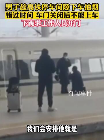 男子疑因抽烟错过高铁跪地求开门 引发网友热议