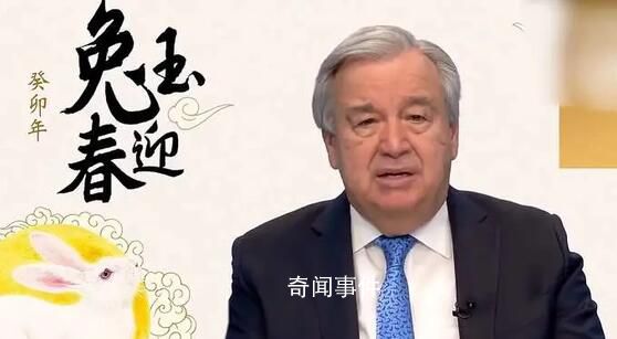 联合国秘书长发布中国农历新年致辞 兔象征着活力和机敏