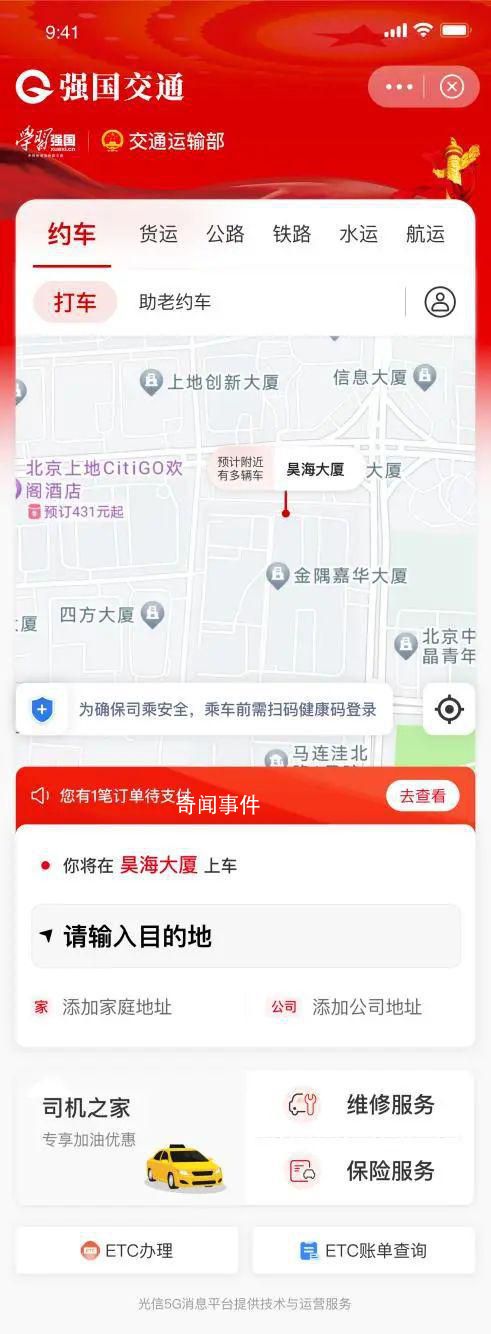 “强国交通APP”与交通运输部无关