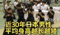 近30年来日本男性越长越矮 2021年降到170.8厘米