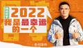 甘宇:劫后余生和家人过个团圆年