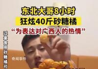 东北大哥8小时狂炫40斤砂糖橘 橘子皮都堆成小山丘