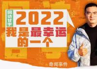 甘宇:劫后余生和家人过个团圆年
