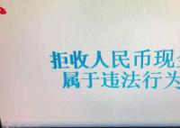 2家单位拒收人民币现金被罚 依法处罚并予以曝光