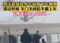 男子疑因抽烟错过高铁跪地求开门 引发网友热议