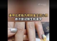 老板花160分钟做生蚝美甲圆顾客梦 看到成品很开心费用是200元