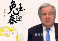 联合国秘书长发布中国农历新年致辞 兔象征着活力和机敏