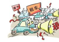 过年租车7天起 日租价上涨近7倍