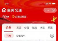 “强国交通APP”与交通运输部无关