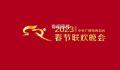央视春晚节目单来了 寅虎辞旧岁卯兔报春来