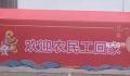 火车站欢迎农民工回家标语被指歧视 农民工什么时候变成歧视用语了