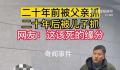 警察父子时隔20年抓获同一惯犯 案件正在进一步侦办中