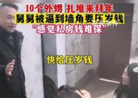 10个外甥扎堆拜年把舅舅逼到墙角 画面里哈哈哈笑声不断