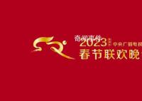 央视春晚节目单来了 寅虎辞旧岁卯兔报春来