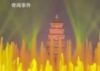 万人围观西安大雁塔喷泉灯光秀 被点赞比烟花还美