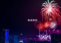 春节期间多地调整烟花爆竹燃放政策 可限时限区域燃放