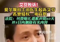 爱尔眼科医生起诉艾芬案一审宣判 被告艾芬败诉