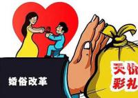 河北:到2025年高价彩礼将得到遏制