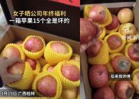 女子晒公司年终发一箱苹果15个全坏 相信任谁看了都会生气