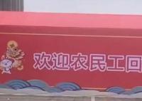 火车站欢迎农民工回家标语被指歧视 农民工什么时候变成歧视用语了