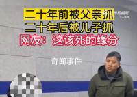 警察父子时隔20年抓获同一惯犯 案件正在进一步侦办中
