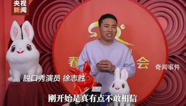 首登春晚 徐志胜怕嘴瓢每天练绕口令