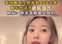 泰国警察全程接机中国游客 网友：这项服务阔以啊