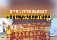 男子岳父家门口贴满对联福字 寓意是福气好运多多