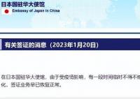 日本驻华大使馆:签证业务已恢复正常