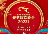 春节联欢晚会 2023年春节联欢晚会节目