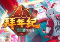 B站春晚 一共准备了21组节目