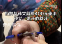 奶奶怕孙女干活不便帮剪400元美甲 之前每年回家都有类似的经历