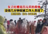 景区回应游客花钱供香没燃尽就拔掉 只要你花钱了有钱则灵