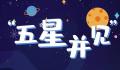今起上演五星同框天象 五个天体出现在太阳一侧