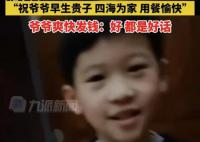 小孙子讨压岁钱:祝爷爷早生贵子