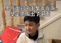 男孩面对帝王蟹年夜饭掏出了泡面 方便面才是他喜欢的食物