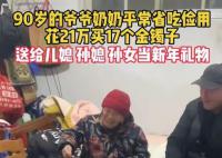 老人21万买17个金镯子送晚辈 一席话让人落泪