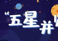 今起上演五星同框天象 五个天体出现在太阳一侧