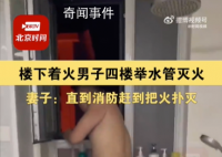 男子进厕所不出来老婆一看在灭火 网友纷纷称赞中国好邻居