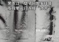 女子回娘家一楼单元门冻成冰窖 气温最低零下53℃
