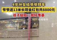 爷爷送13米长现金红包给4岁孙女 总额达8800元
