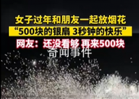 “500块的烟花 3秒钟的快乐”
