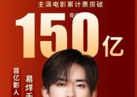 易烊千玺主演电影票房破150亿 电影《满江红》正在电影院上映中