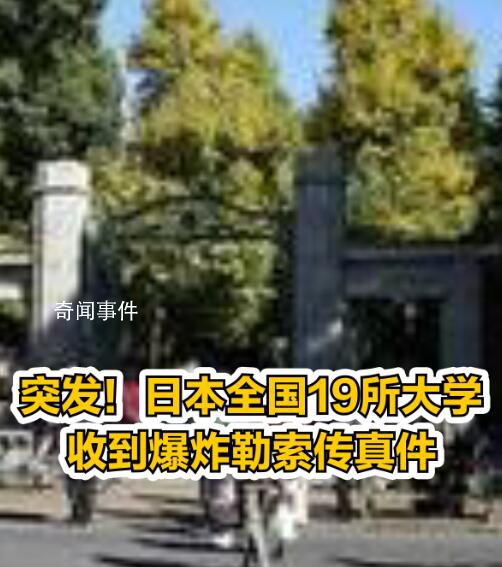 日本19所大学收到爆炸勒索传真件 目前没有学校发生爆炸