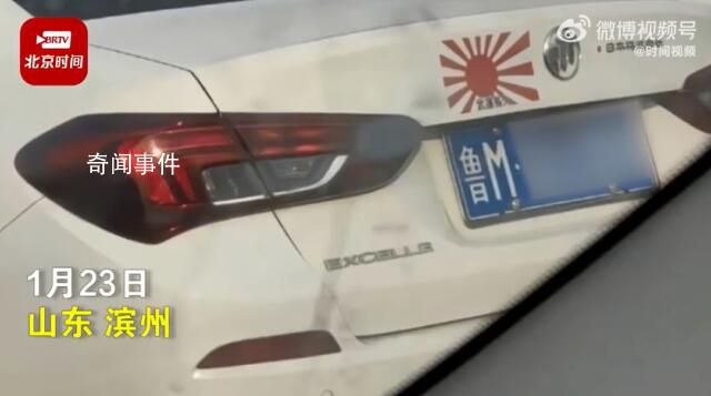 山东一私家车贴日本军旗被举报 已立案调查处理