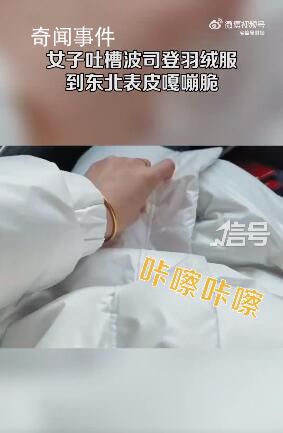 女子吐槽羽绒服到东北变嘎嘣脆 为什么遇冷会变硬?