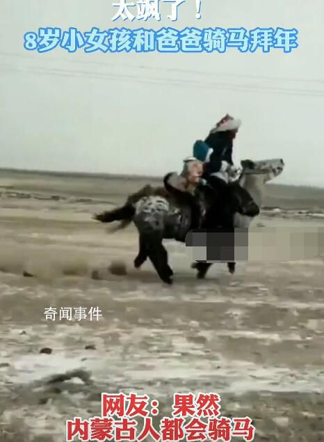内蒙古8岁女孩和爸爸骑马拜年 网友：飒爽英姿大漠儿女